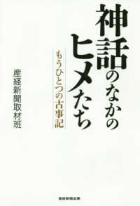神話のなかのヒメたち―もうひとつの古事記