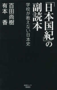 産経セレクト<br> 「日本国紀」の副読本―学校が教えない日本史