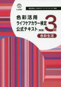 色彩活用ライフケアカラー検定３級公式テキスト　改訂版 - 色彩生活 （改訂版）