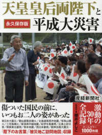 天皇皇后両陛下と平成大災害 - 永久保存版　激動の３０年全記録