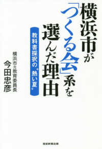 横浜市が「つくる会」系を選んだ理由 - 教科書採択の“熱い夏”