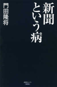産経セレクト<br> 新聞という病