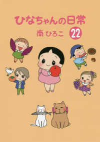 ひなちゃんの日常 〈２２〉 産經新聞社の本　産経コミック