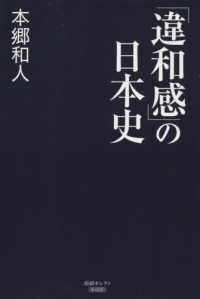 「違和感」の日本史