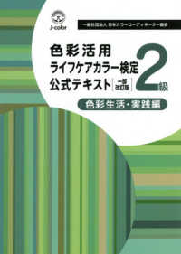 色彩活用ライフケアカラー検定２級公式テキスト - 色彩生活・実践編 （一部改訂版）