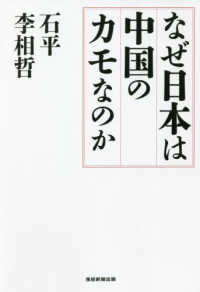 なぜ日本は中国のカモなのか