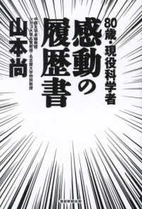 ８０歳・現役科学者感動の履歴書