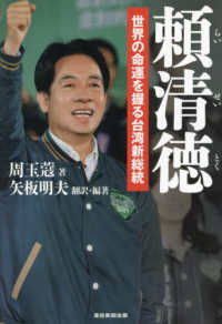 頼清徳　世界の命運を握る台湾新総裁