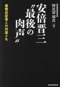 安倍晋三“最後の肉声”―最側近記者との対話メモ