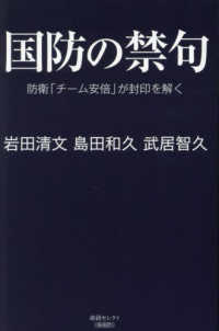 国防の禁句 - 防衛「チーム安倍」が封印を解く 産経セレクト