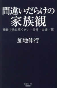 産経セレクト<br> 間違いだらけの家族観―儒教で読み解く老い・父性・夫婦・死