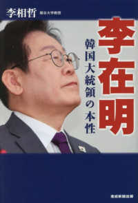 李在明　韓国大統領の本性