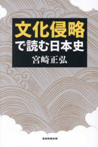 文化侵略で読む日本史
