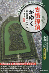 古墳探偵がゆく - 発掘現場の面白すぎる実話集