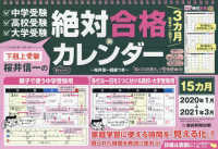 ［カレンダー］<br> 下剋上受験　桜井信一の絶対合格カレンダー 〈２０２０〉