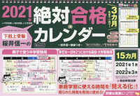 下剋上受験　桜井信一の絶対合格カレンダー 〈２０２１〉 ［カレンダー］