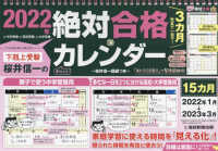 下剋上受験　桜井信一の絶対合格カレンダー　絶対合格カレンダー 〈２０２２〉 ［カレンダー］