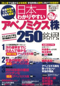 日本一わかりやすいアベノミクス株２５０銘柄！ - 選挙までに買わなきゃ後悔する３０万円株／配当しっか Ｎｉｋｋｏ　ｍｏｏｋ