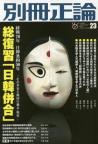 別冊正論 〈２３〉 総復習「日韓併合」 Ｎｉｋｋｏ　ｍｏｏｋ