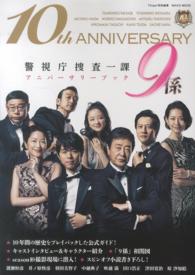 警視庁捜査一課9係アニバ－サリ－ブック - 紀伊國屋書店ウェブストア