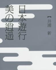 ＮＩＫＫＯ　ＭＯＯＫ<br> 日本遊行美の逍遥