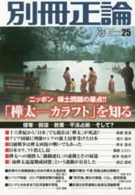 別冊正論 〈２５〉 「樺太－カラフト」を知る Ｎｉｋｋｏ　ｍｏｏｋ