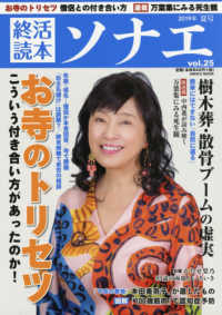 ＮＩＫＫＯ　ＭＯＯＫ<br> 終活読本ソナエ 〈ｖｏｌ．２５（２０１９年夏号）〉 お寺のトリセツ