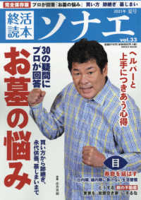 終活読本ソナエ 〈ｖｏｌ．３３（２０２１年夏号）〉 - 完全保存版 お墓の悩みプロが回答 ＮＩＫＫＯ　ＭＯＯＫ