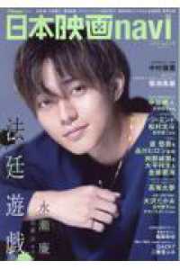 ＮＩＫＫＯ　ＭＯＯＫ　ＴＶｎａｖｉプラス<br> 日本映画ｎａｖｉ 〈ｖｏｌ．１０８〉 法廷遊戯　永瀬廉