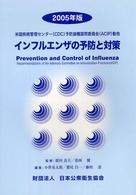 インフルエンザの予防と対策 米国疾病管理センター（ＣＤＣ）予防接種諮問委員会（ＡＣＩＰ）