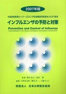 インフルエンザの予防と対策 米国疾病管理センター（ＣＤＣ）予防接種諮問委員会（ＡＣＩＰ）