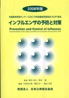 インフルエンザの予防と対策 〈２００８年版〉 - 米国疾病管理センター（ＣＤＣ）予防接種諮問委員会（