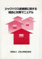 シックハウス症候群に関する相談と対策マニュアル - 地域健康危機管理研究事業