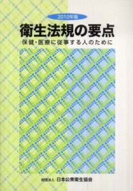 衛生法規の要点 〈２０１０年版〉 - 保健・医療に従事する人のために