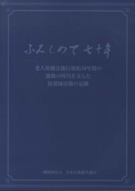 ふみしめて七十年 - 老人保健法施行後約３０年間の激動の時代を支えた保健