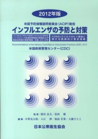 インフルエンザの予防と対策　２０１２年版 - 米国予防接種諮問委員会（ＡＣＩＰ）勧告