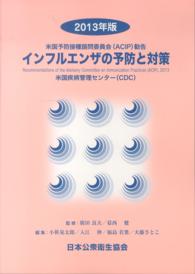 インフルエンザの予防と対策 〈２０１３年版〉 - 米国予防接種諮問委員会（ＡＣＩＰ）勧告
