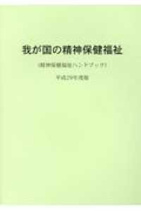 我が国の精神保健福祉 〈平成２９年度版〉 - 精神保健福祉ハンドブック