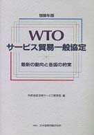 ＷＴＯサービス貿易一般協定 〈１９９８年版〉 - 最新の動向と各国の約束