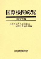 国際機関総覧 〈２００２年版〉