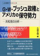 ＪＩＩＡ現代アメリカ<br> Ｇ・Ｗ・ブッシュ政権とアメリカの保守勢力―共和党の分析