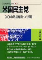 米国民主党 - ２００８年政権奪回への課題 ＪＩＩＡ現代アメリカ