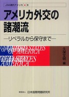 アメリカ外交の諸潮流 - リベラルから保守まで ＪＩＩＡ現代アメリカ