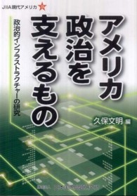 アメリカ政治を支えるもの - 政治的インフラストラクチャーの研究 ＪＩＩＡ現代アメリカ