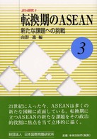 転換期のＡＳＥＡＮ - 新たな課題への挑戦 ＪＩＩＡ研究