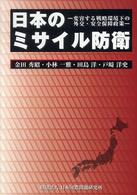 日本のミサイル防衛 - 変容する戦略環境下の外交・安全保障政策