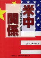 米中関係―冷戦後の構造と展開