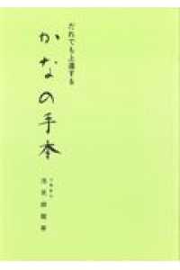 かなの手本 - だれでも上達する