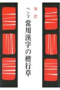 ペン字常用漢字の楷行草 / 江守賢治 - 紀伊國屋書店ウェブストア