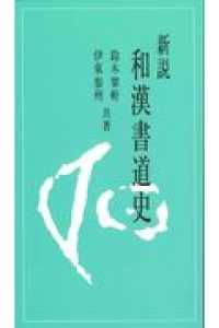 新説　和漢書道史